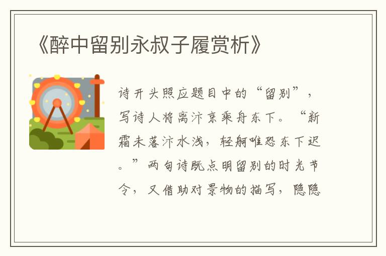  《醉中留别永叔子履赏析》