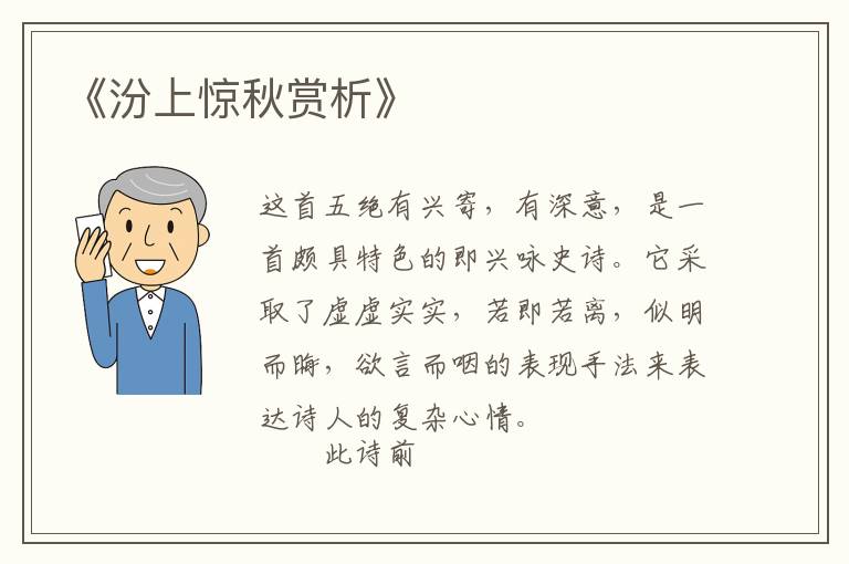  《汾上惊秋赏析》