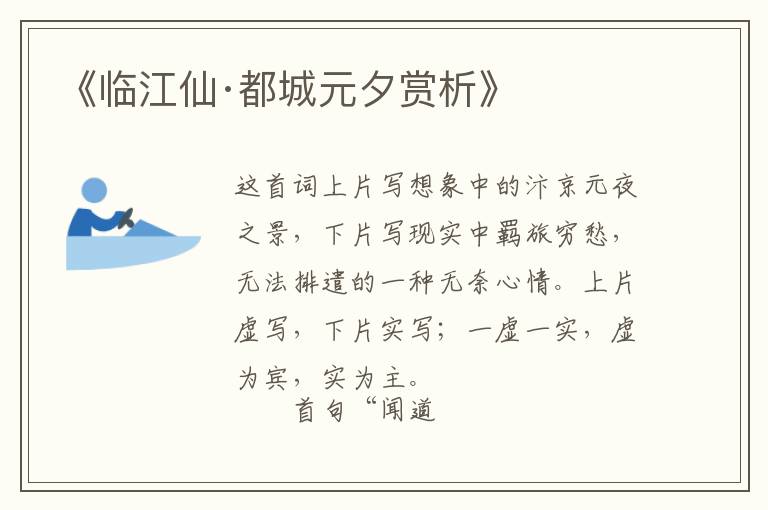  《临江仙·都城元夕赏析》