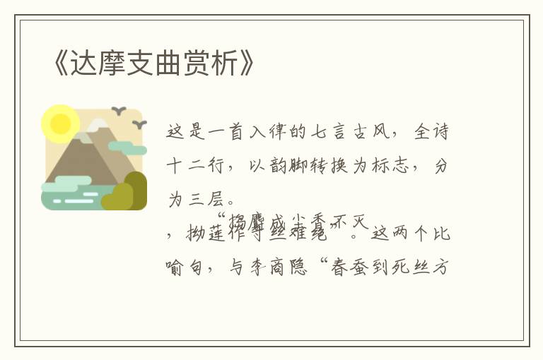  《达摩支曲赏析》