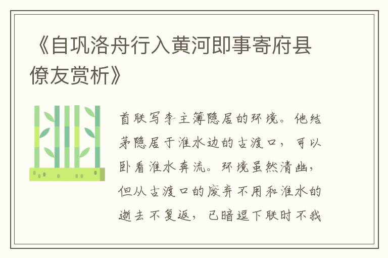  《自巩洛舟行入黄河即事寄府县僚友赏析》