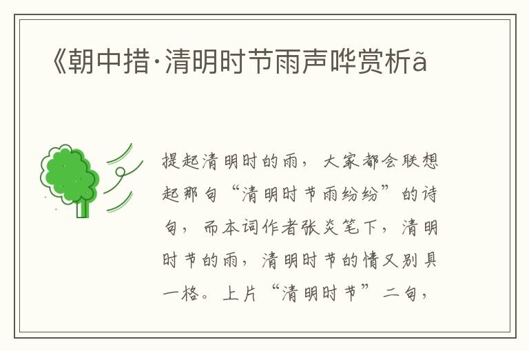  《朝中措·清明时节雨声哗赏析》