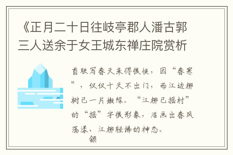  《正月二十日往岐亭郡人潘古郭三人送余于女王城东禅庄院赏析》