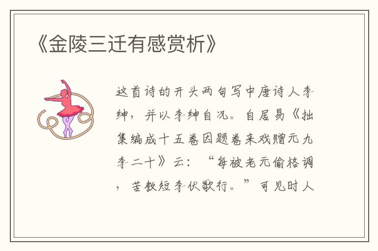  《金陵三迁有感赏析》