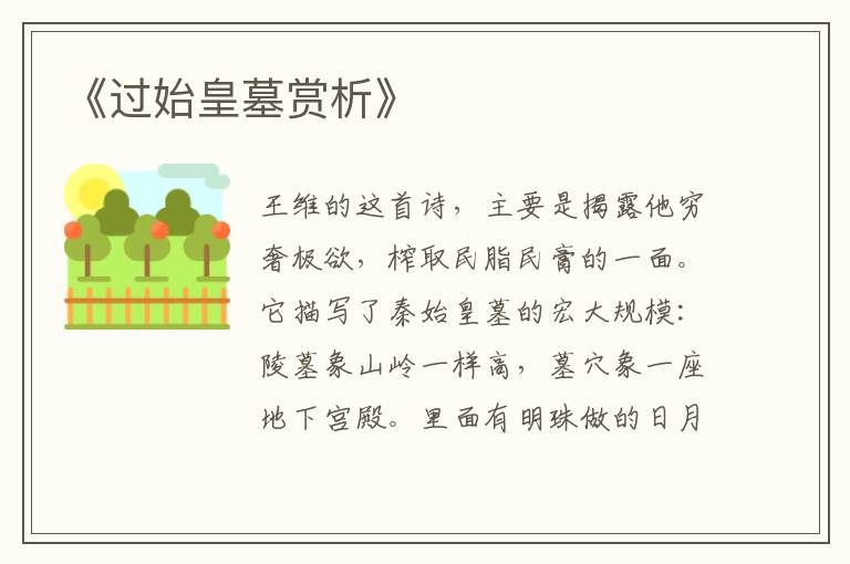  《过始皇墓赏析》