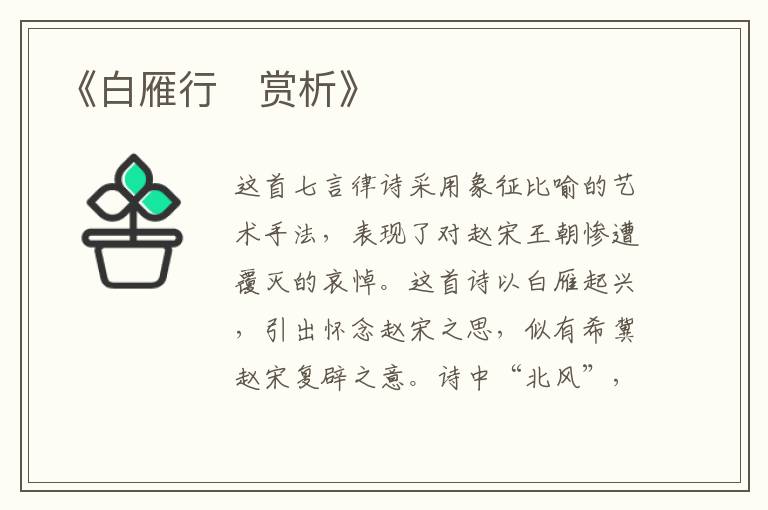  《白雁行‌赏析》