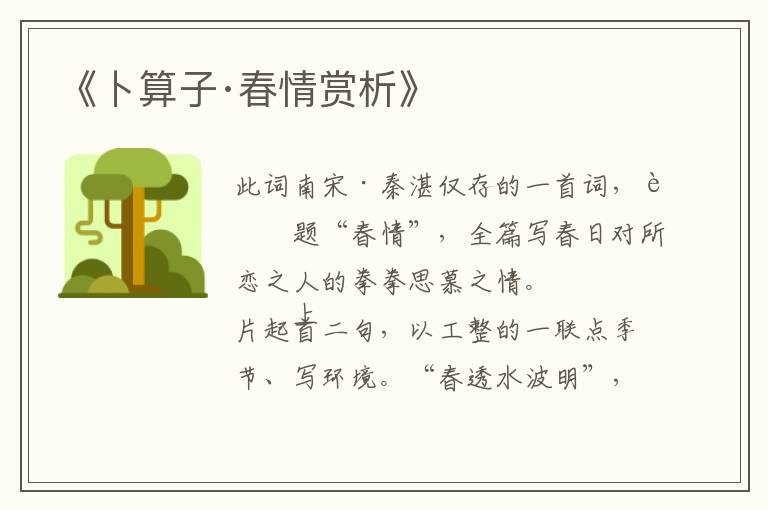 《卜算子·春情赏析》