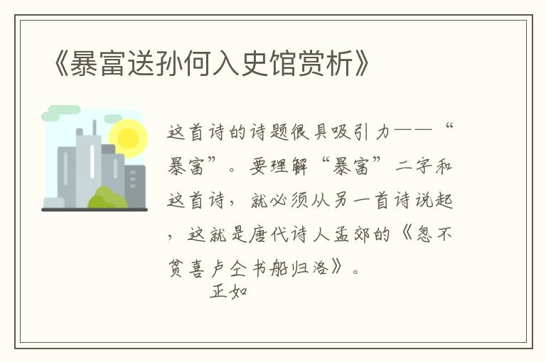  《暴富送孙何入史馆赏析》