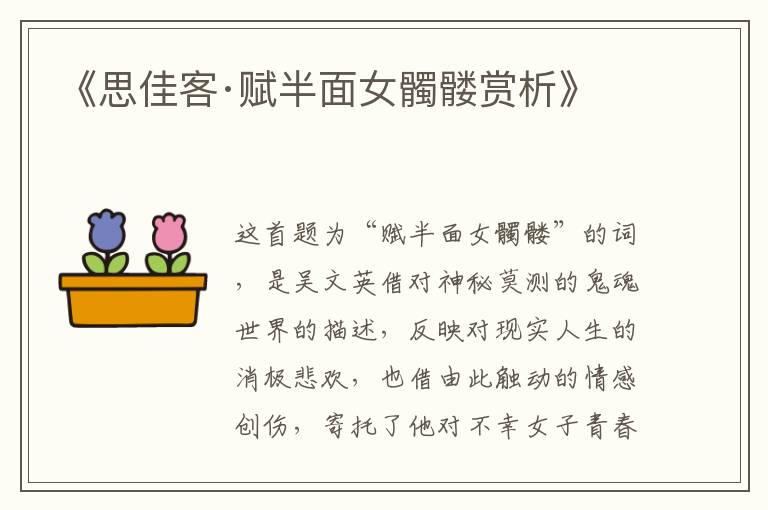  《思佳客·赋半面女髑髅赏析》