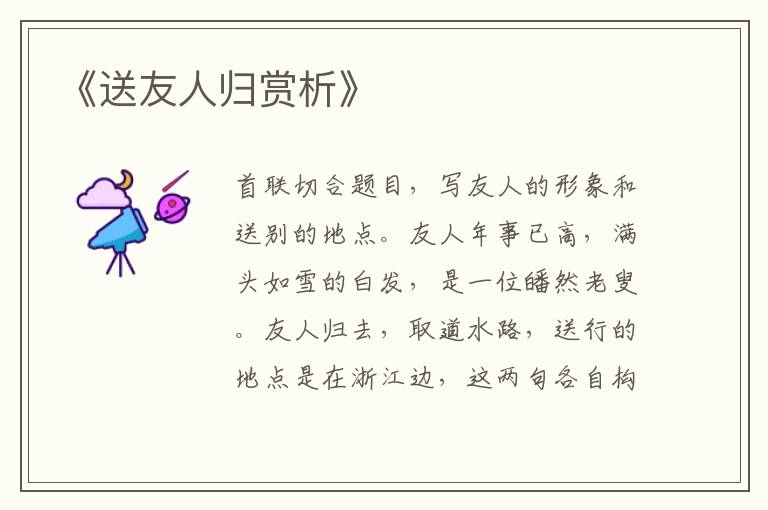  《送友人归赏析》