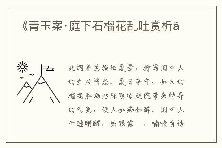  《青玉案·庭下石榴花乱吐赏析》