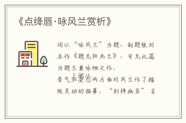  《点绛唇·咏风兰赏析》