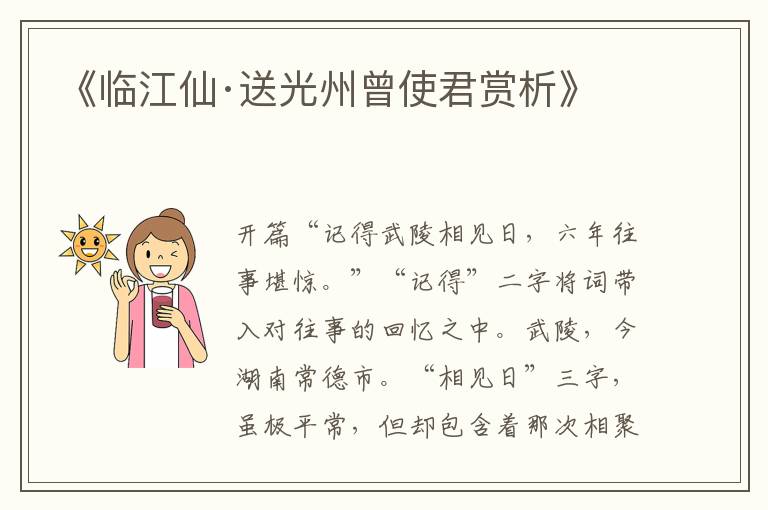  《临江仙·送光州曾使君赏析》