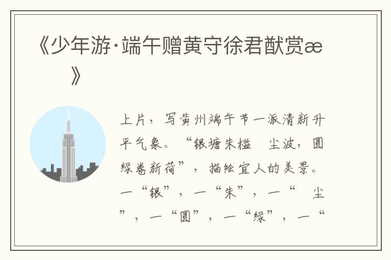  《少年游·端午赠黄守徐君猷赏析》