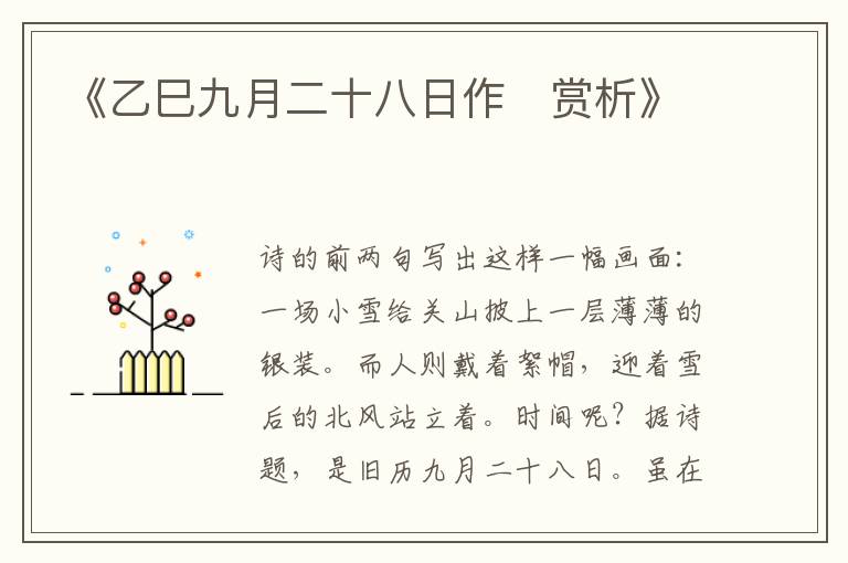  《乙巳九月二十八日作‌赏析》