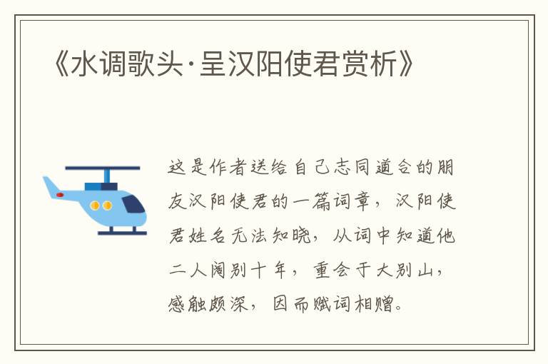  《水调歌头·呈汉阳使君赏析》