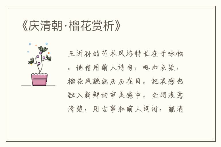  《庆清朝·榴花赏析》