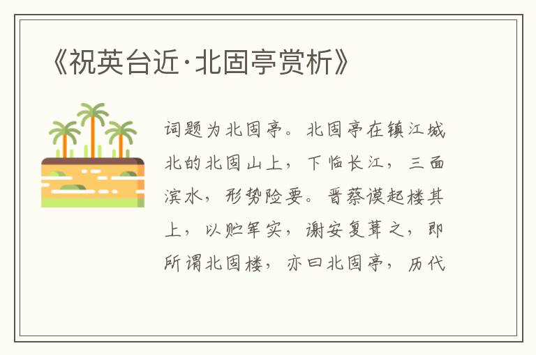  《祝英台近·北固亭赏析》