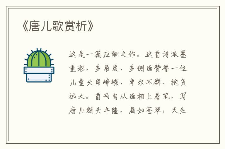  《唐儿歌赏析》