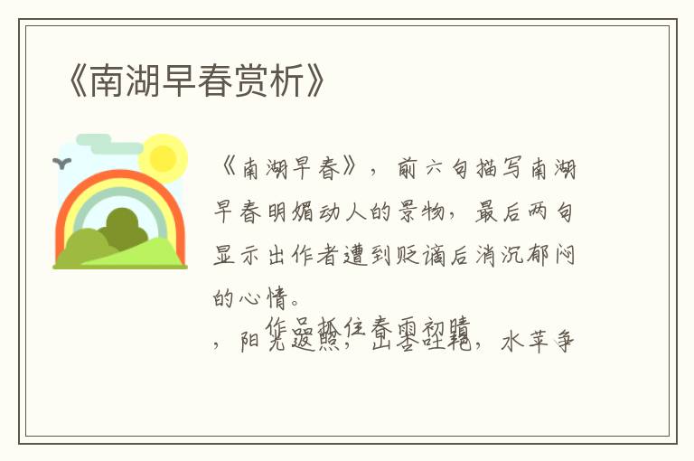  《南湖早春赏析》