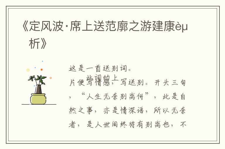  《定风波·席上送范廓之游建康赏析》