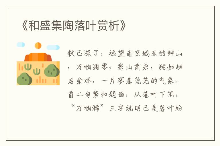  《和盛集陶落叶赏析》