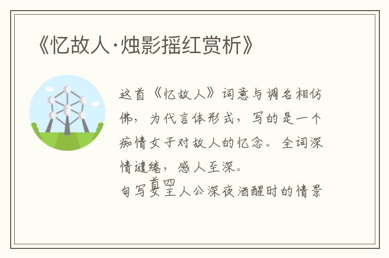  《忆故人·烛影摇红赏析》