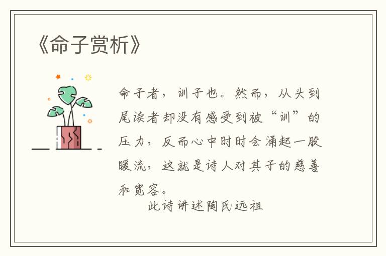  《命子赏析》