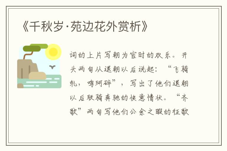  《千秋岁·苑边花外赏析》