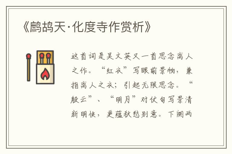  《鹧鸪天·化度寺作赏析》