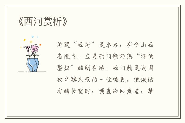  《西河赏析》