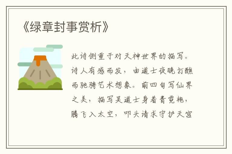 《绿章封事赏析》