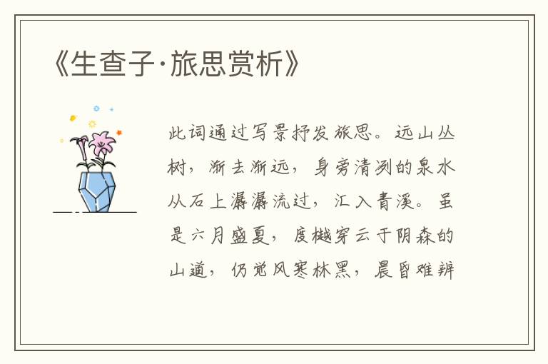  《生查子·旅思赏析》