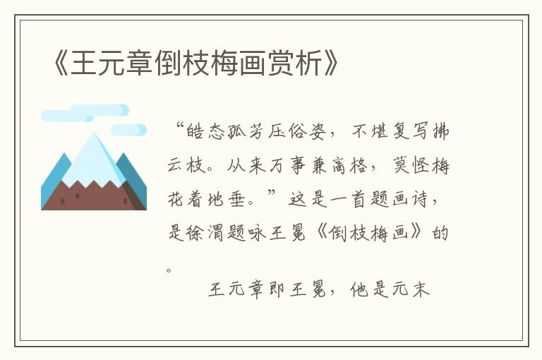  《王元章倒枝梅画赏析》