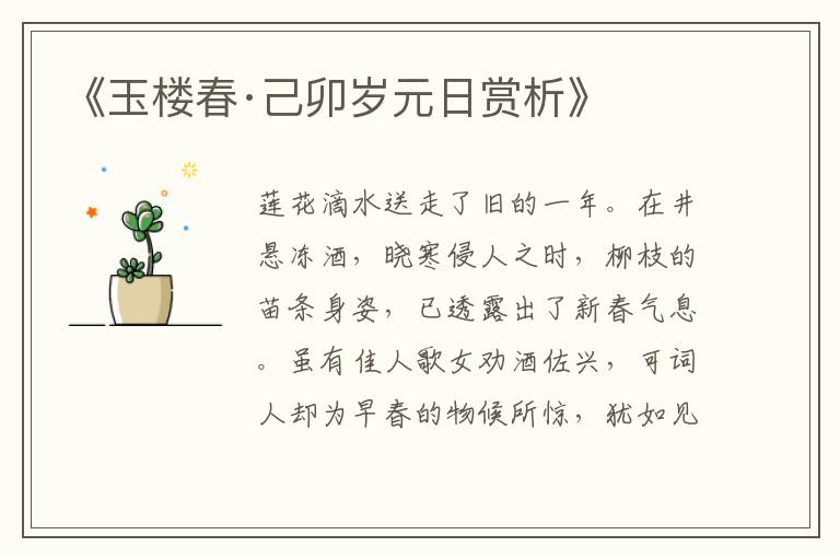  《玉楼春·己卯岁元日赏析》