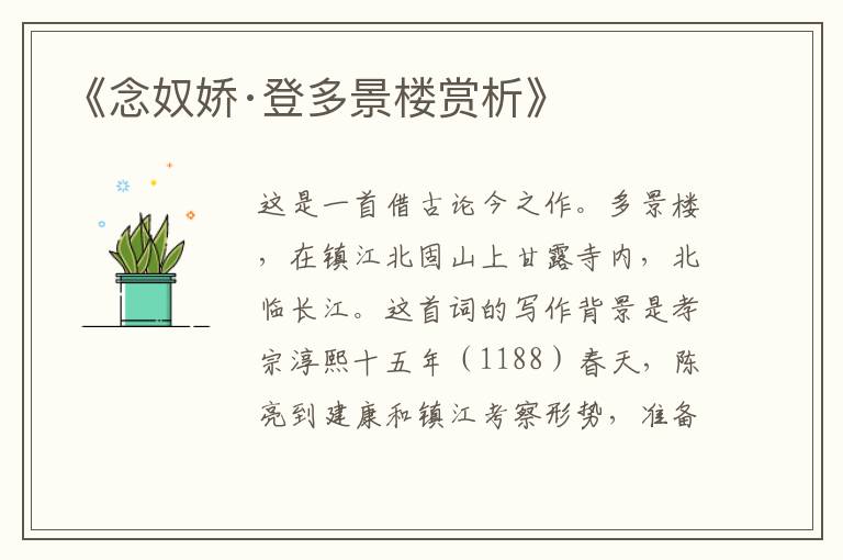  《念奴娇·登多景楼赏析》