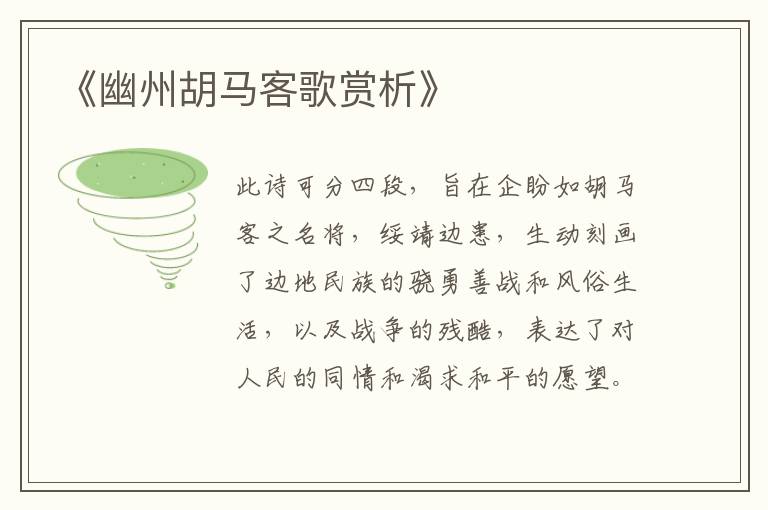  《幽州胡马客歌赏析》