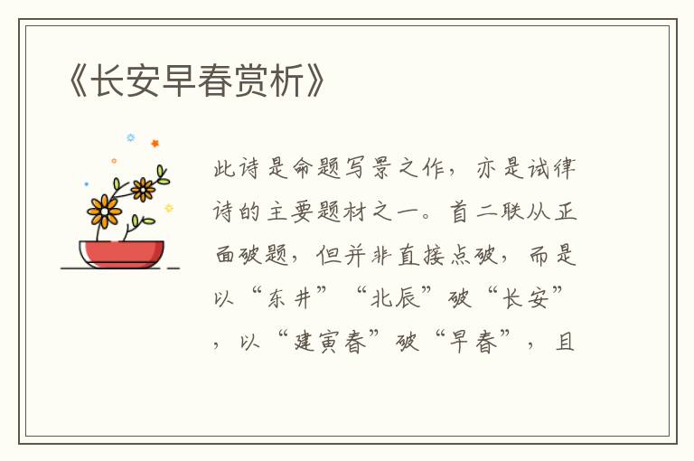  《长安早春赏析》