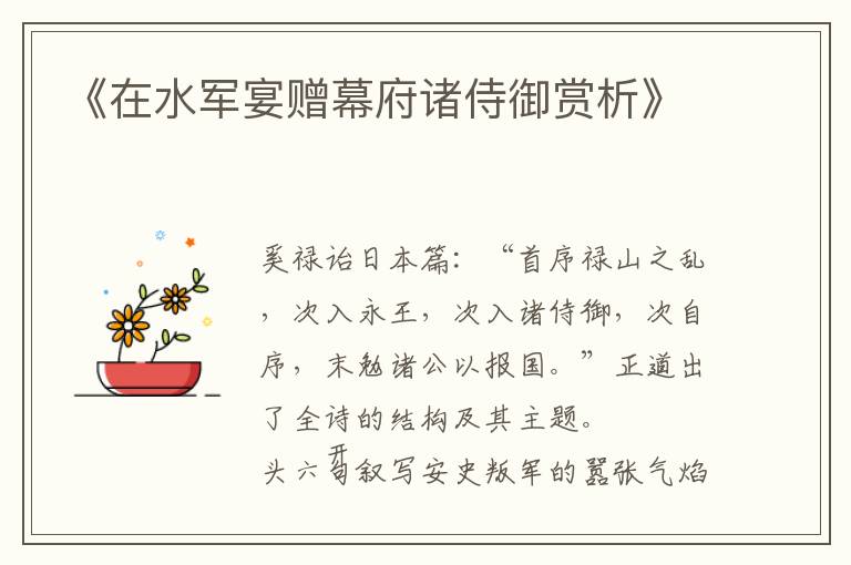  《在水军宴赠幕府诸侍御赏析》