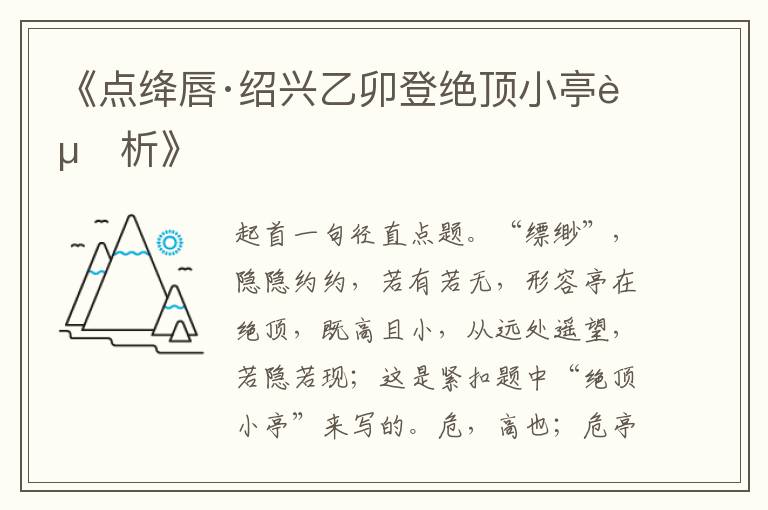  《点绛唇·绍兴乙卯登绝顶小亭赏析》