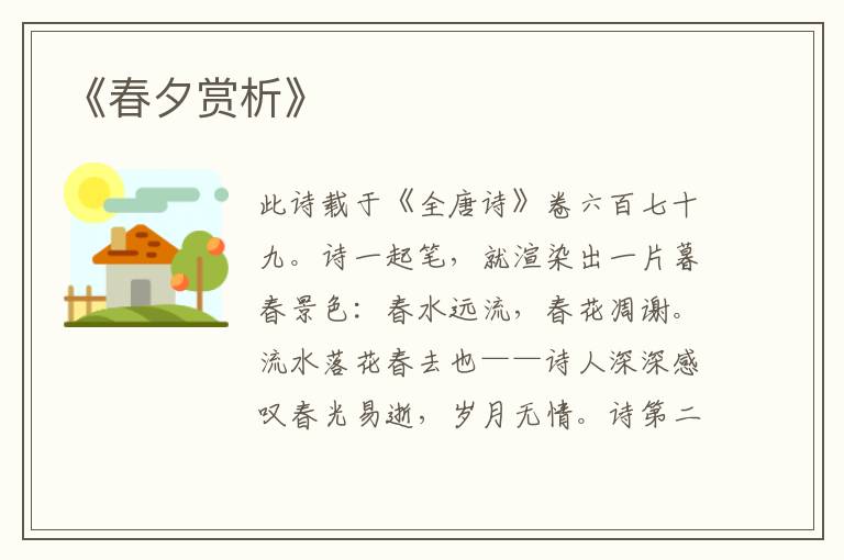  《春夕赏析》