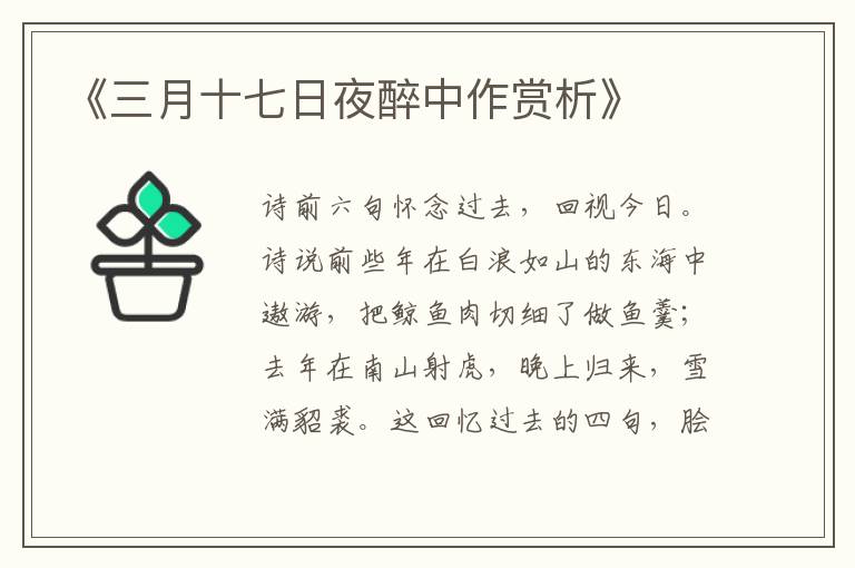  《三月十七日夜醉中作赏析》