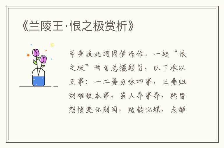 《兰陵王·恨之极赏析》