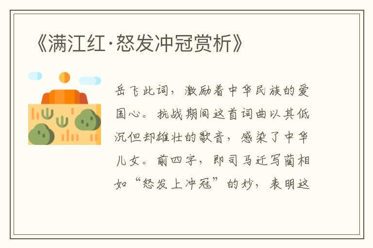  《满江红·怒发冲冠赏析》