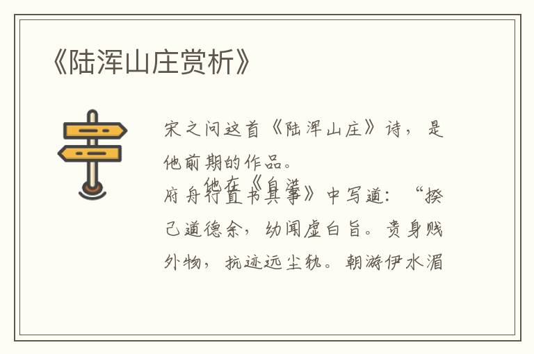  《陆浑山庄赏析》