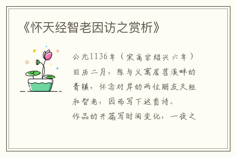  《怀天经智老因访之赏析》