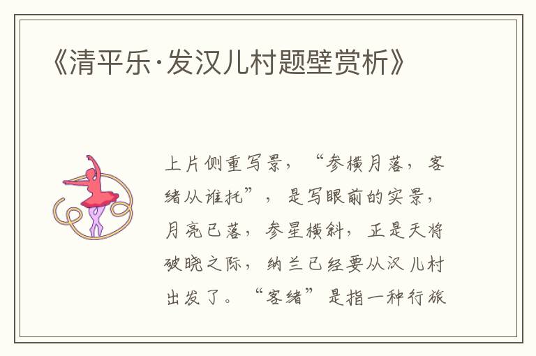  《清平乐·发汉儿村题壁赏析》