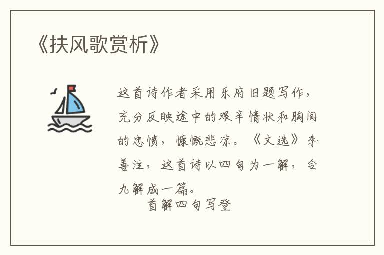  《扶风歌赏析》