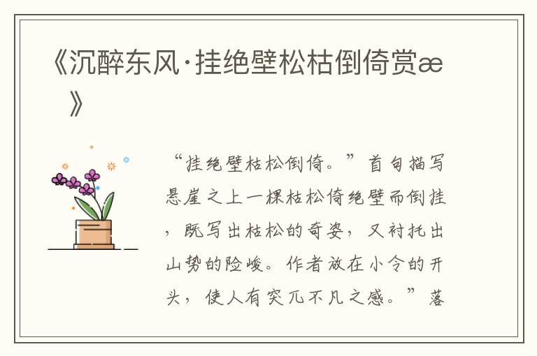  《沉醉东风·挂绝壁松枯倒倚赏析》