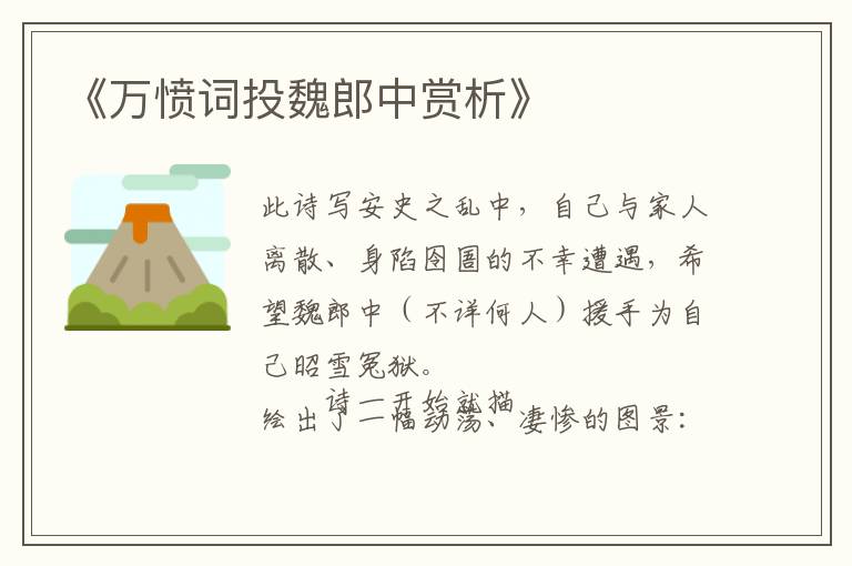 《万愤词投魏郎中赏析》